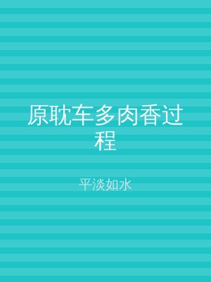 原耽车多肉香过程