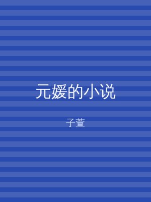 元媛的小说