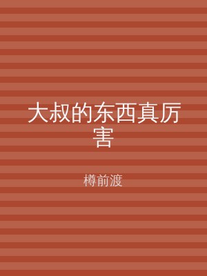 大叔的东西真厉害