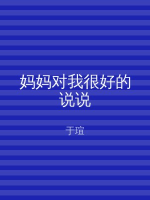 妈妈对我很好的说说