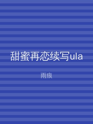甜蜜再恋续写ula