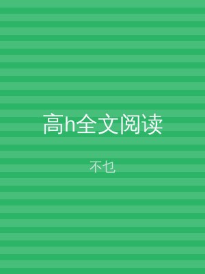 高h全文阅读