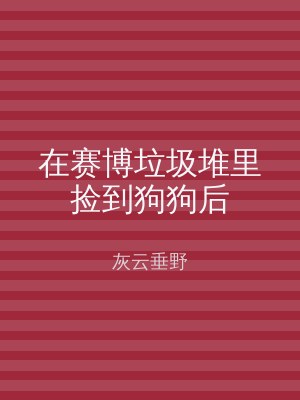 在赛博垃圾堆里捡到狗狗后