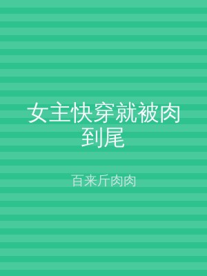 女主快穿就被肉到尾