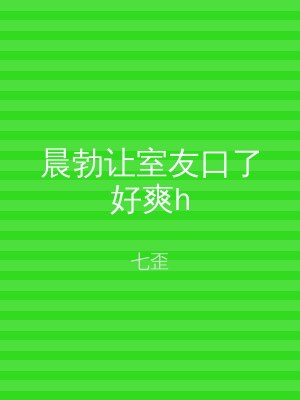 晨勃让室友口了好爽h