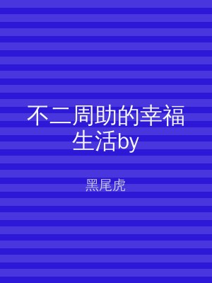 不二周助的幸福生活by