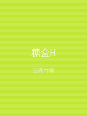 糖盒H