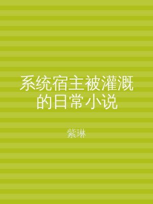 系统宿主被灌溉的日常小说