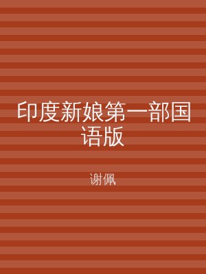 印度新娘第一部国语版
