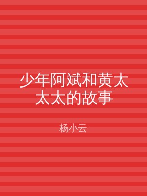 少年阿斌和黄太太太的故事