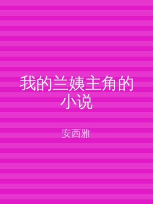 我的兰姨主角的小说
