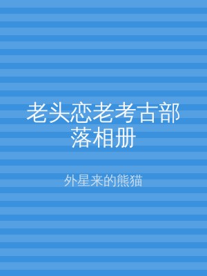 老头恋老考古部落相册