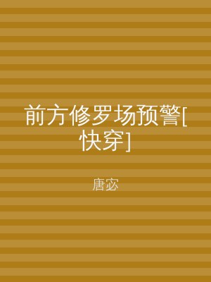前方修罗场预警[快穿]