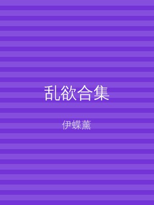 乱欲合集
