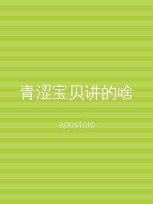 青涩宝贝讲的啥