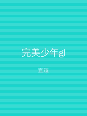 完美少年gl