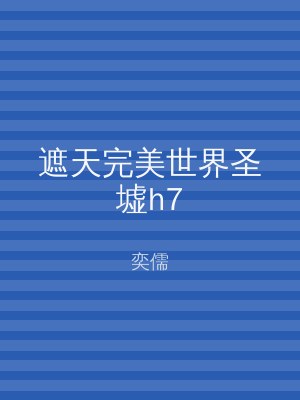 遮天完美世界圣墟h7