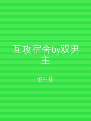 互攻宿舍by双男主
