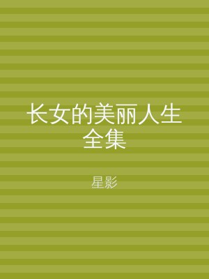 长女的美丽人生全集