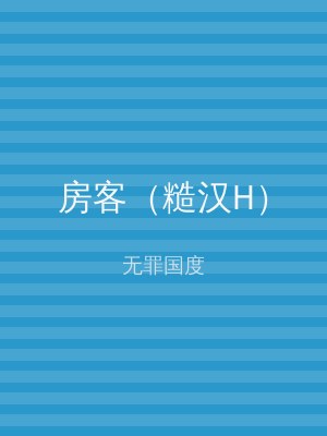 房客（糙汉H）