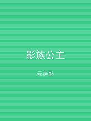 影族公主