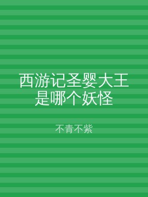 西游记圣婴大王是哪个妖怪
