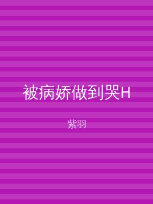 被病娇做到哭H