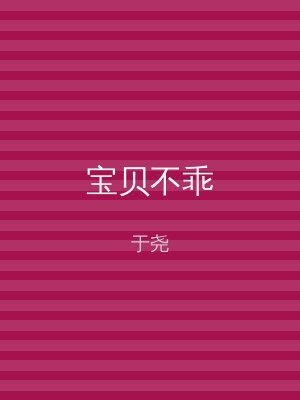 宝贝不乖