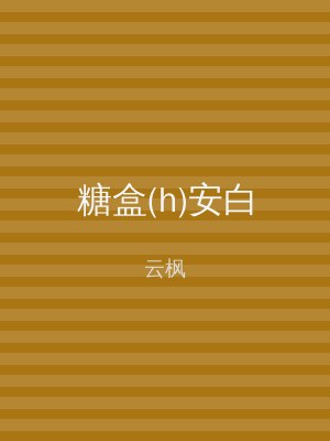 糖盒(h)安白