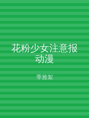 花粉少女注意报动漫