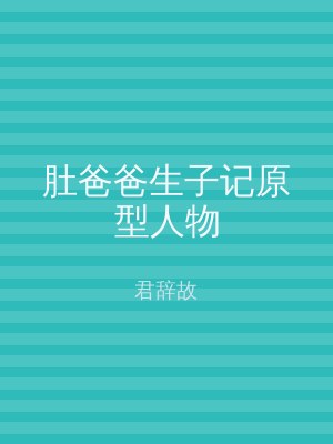 肚爸爸生子记原型人物