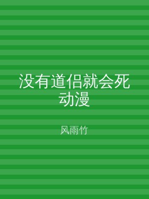 没有道侣就会死动漫