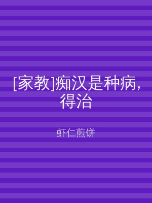 [家教]痴汉是种病,得治