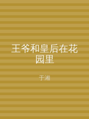王爷和皇后在花园里