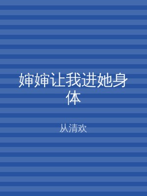 婶婶让我进她身体