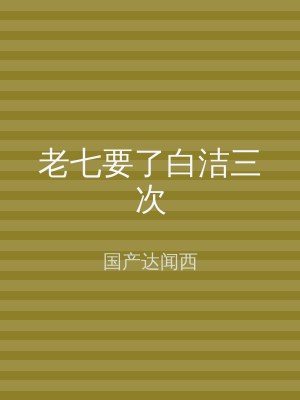 老七要了白洁三次