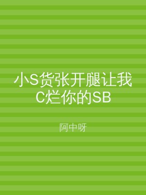 小S货张开腿让我C烂你的SB