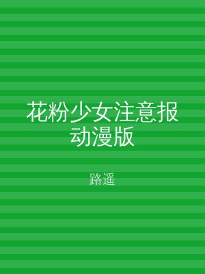 花粉少女注意报动漫版