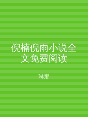 倪楠倪雨小说全文免费阅读