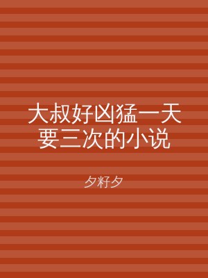 大叔好凶猛一天要三次的小说