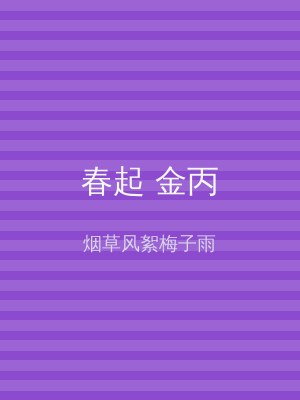 春起 金丙