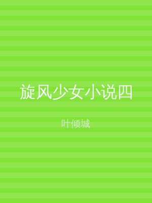 旋风少女小说四