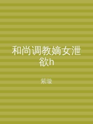 和尚调教嫡女泄欲h