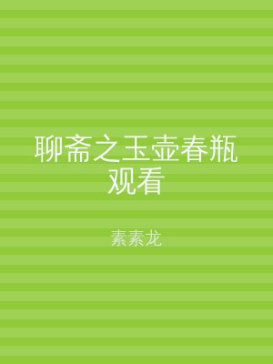 聊斋之玉壶春瓶观看