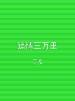 追情三万里