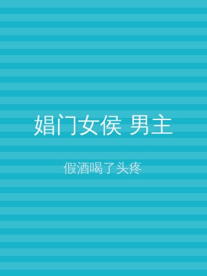 娼门女侯 男主