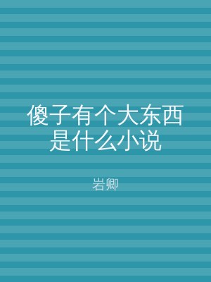 傻子有个大东西是什么小说