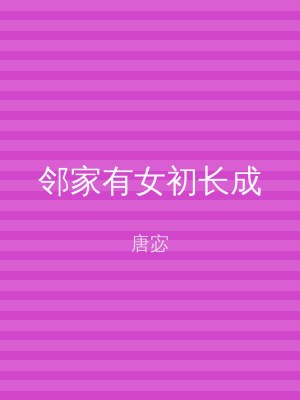 邻家有女初长成