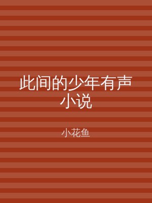 此间的少年有声小说