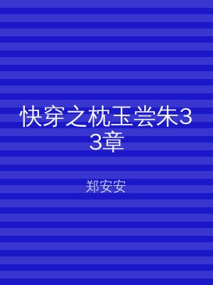 快穿之枕玉尝朱33章